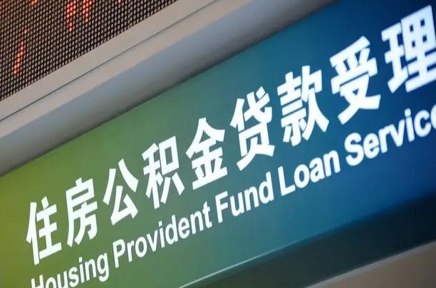 公积金贷款哪年开始限额_西安公积金代办在职离职封存服务
